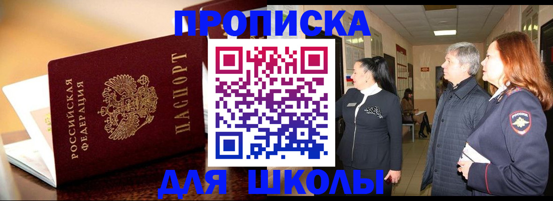 прописка для школы в Колпашево